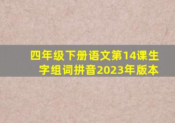 四年级下册语文第14课生字组词拼音2023年版本