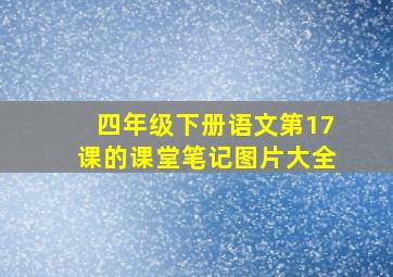 四年级下册语文第17课的课堂笔记图片大全