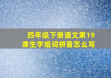 四年级下册语文第19课生字组词拼音怎么写