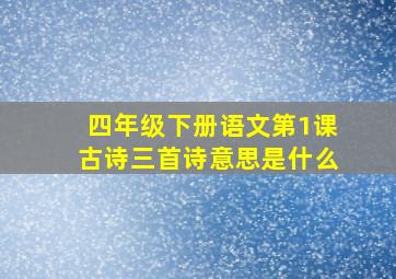 四年级下册语文第1课古诗三首诗意思是什么