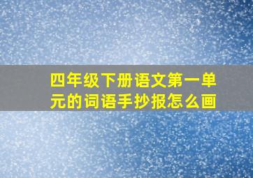 四年级下册语文第一单元的词语手抄报怎么画