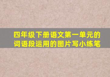 四年级下册语文第一单元的词语段运用的图片写小练笔