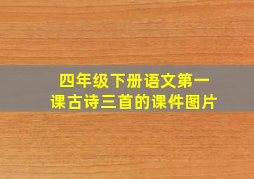 四年级下册语文第一课古诗三首的课件图片