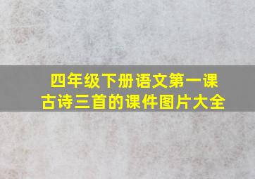 四年级下册语文第一课古诗三首的课件图片大全