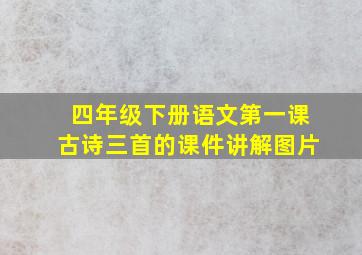 四年级下册语文第一课古诗三首的课件讲解图片