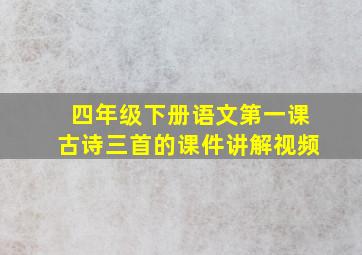 四年级下册语文第一课古诗三首的课件讲解视频