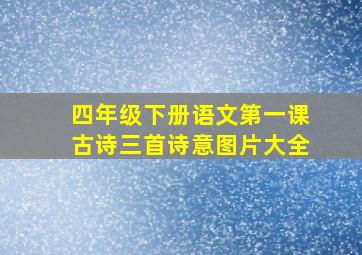 四年级下册语文第一课古诗三首诗意图片大全