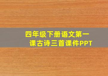 四年级下册语文第一课古诗三首课件PPT