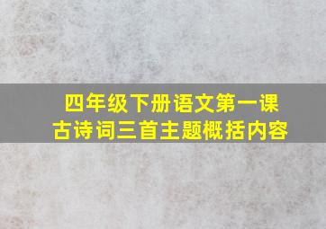 四年级下册语文第一课古诗词三首主题概括内容