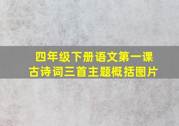 四年级下册语文第一课古诗词三首主题概括图片