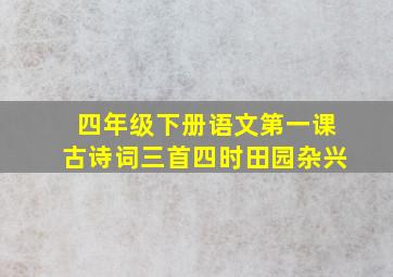 四年级下册语文第一课古诗词三首四时田园杂兴