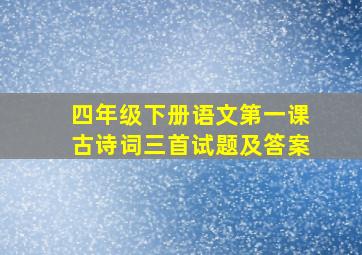 四年级下册语文第一课古诗词三首试题及答案