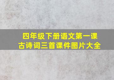 四年级下册语文第一课古诗词三首课件图片大全