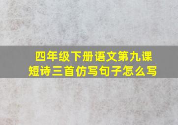 四年级下册语文第九课短诗三首仿写句子怎么写