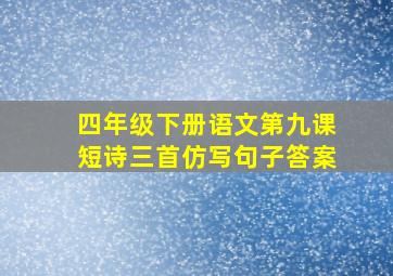 四年级下册语文第九课短诗三首仿写句子答案