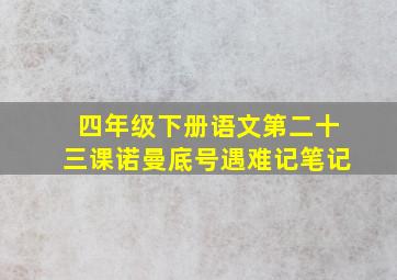 四年级下册语文第二十三课诺曼底号遇难记笔记