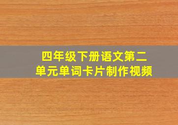 四年级下册语文第二单元单词卡片制作视频