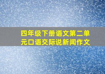 四年级下册语文第二单元口语交际说新闻作文