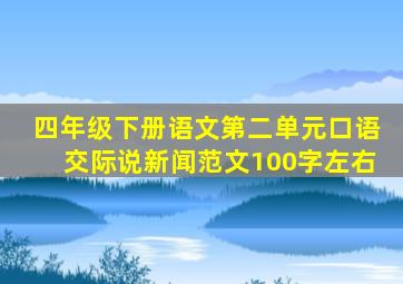 四年级下册语文第二单元口语交际说新闻范文100字左右