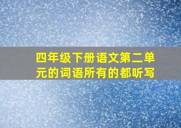 四年级下册语文第二单元的词语所有的都听写