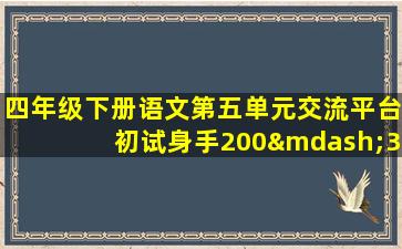 四年级下册语文第五单元交流平台初试身手200—300字