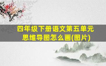 四年级下册语文第五单元思维导图怎么画(图片)