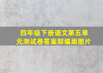 四年级下册语文第五单元测试卷答案部编版图片