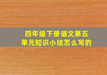 四年级下册语文第五单元知识小结怎么写的