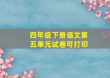 四年级下册语文第五单元试卷可打印