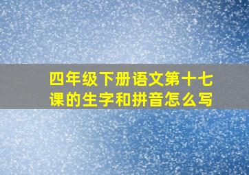 四年级下册语文第十七课的生字和拼音怎么写