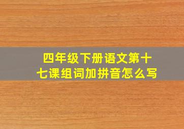 四年级下册语文第十七课组词加拼音怎么写