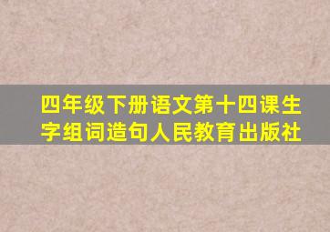 四年级下册语文第十四课生字组词造句人民教育出版社