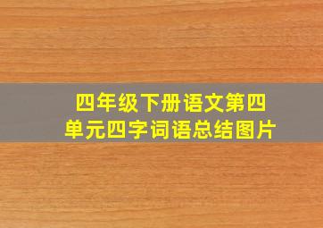 四年级下册语文第四单元四字词语总结图片