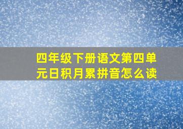 四年级下册语文第四单元日积月累拼音怎么读