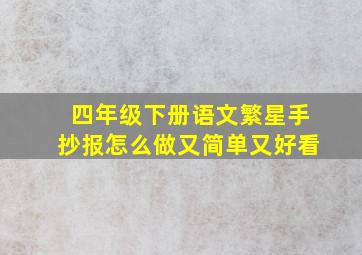 四年级下册语文繁星手抄报怎么做又简单又好看