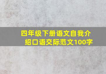 四年级下册语文自我介绍口语交际范文100字