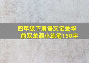 四年级下册语文记金华的双龙洞小练笔150字