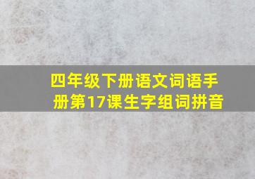 四年级下册语文词语手册第17课生字组词拼音