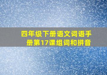 四年级下册语文词语手册第17课组词和拼音