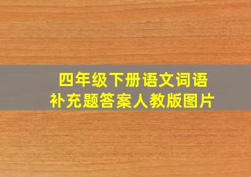 四年级下册语文词语补充题答案人教版图片