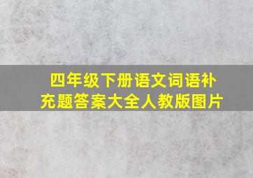 四年级下册语文词语补充题答案大全人教版图片