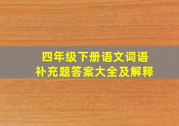 四年级下册语文词语补充题答案大全及解释