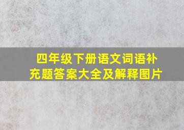 四年级下册语文词语补充题答案大全及解释图片