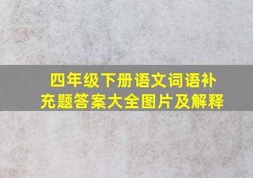 四年级下册语文词语补充题答案大全图片及解释