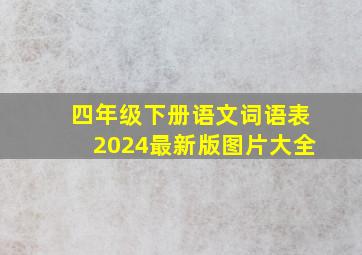 四年级下册语文词语表2024最新版图片大全