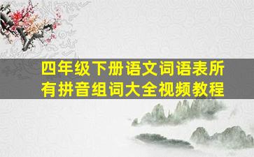 四年级下册语文词语表所有拼音组词大全视频教程