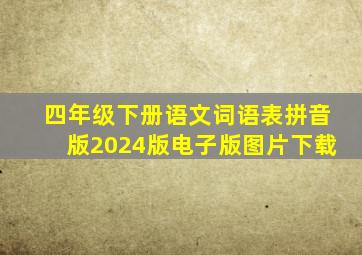 四年级下册语文词语表拼音版2024版电子版图片下载