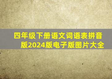 四年级下册语文词语表拼音版2024版电子版图片大全