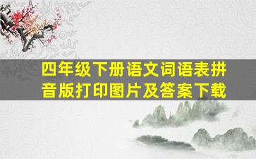 四年级下册语文词语表拼音版打印图片及答案下载