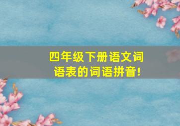 四年级下册语文词语表的词语拼音!